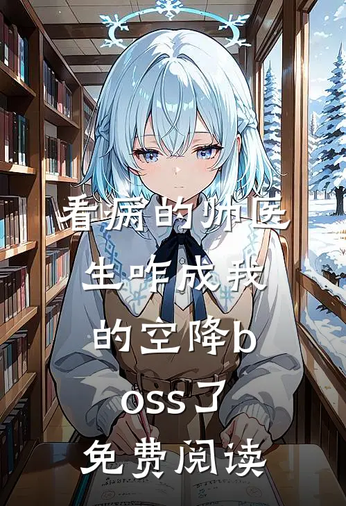 看病的帅医生咋成我的空降boss了免费阅读