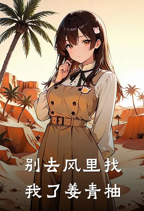 别去风里找我了姜青柚