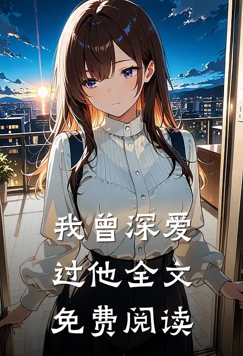 我曾深爱过他全文免费阅读