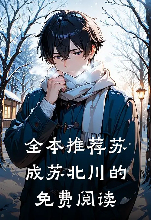 全本推荐苏成苏北川的免费阅读