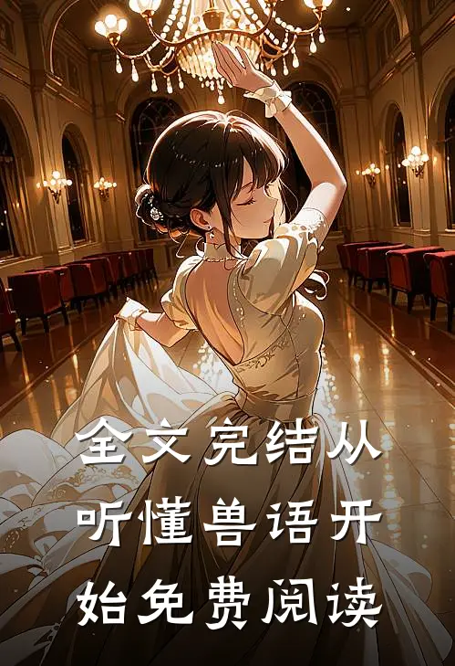 全文完结从听懂兽语开始免费阅读