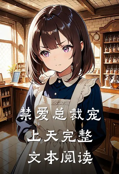 禁爱总裁宠上天完整文本阅读