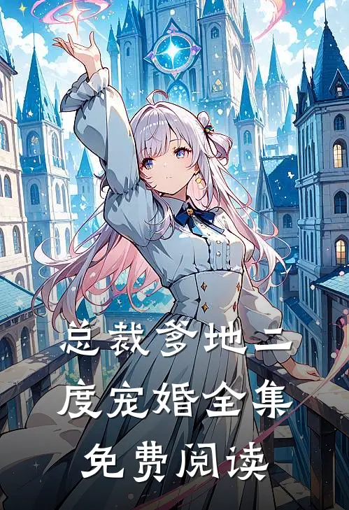 总裁爹地二度宠婚全集免费阅读