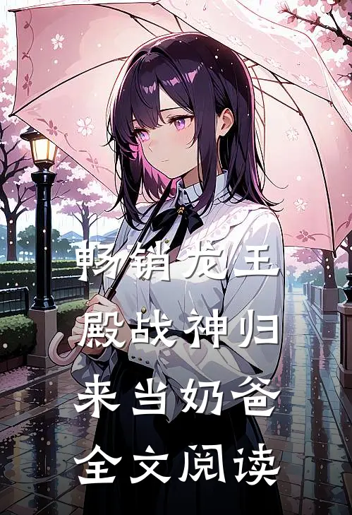 畅销龙王殿战神归来当奶爸全文阅读