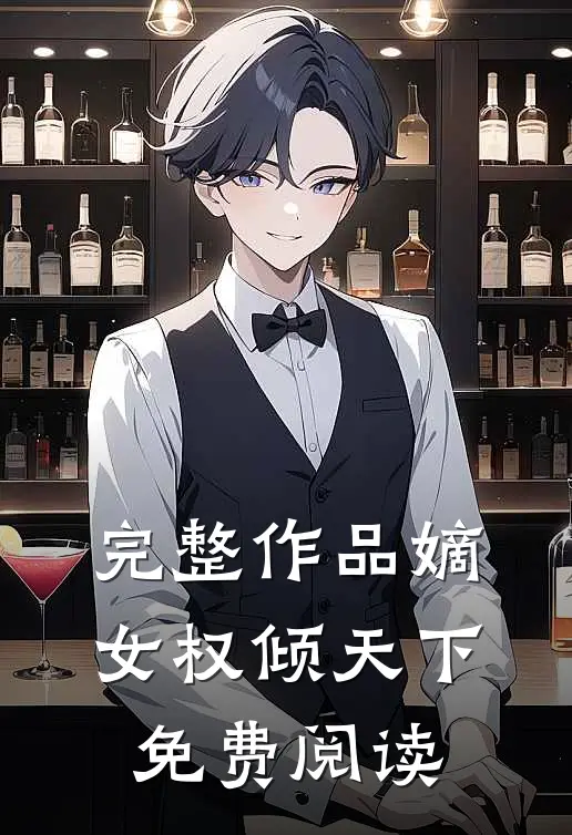 完整作品嫡女权倾天下免费阅读