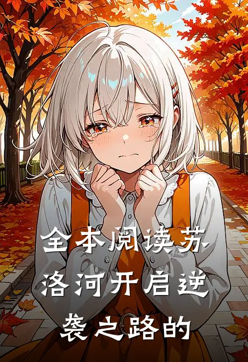 全本阅读苏洛河开启逆袭之路的