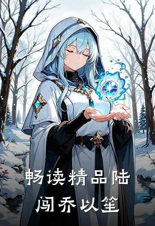 畅读精品陆闯乔以笙
