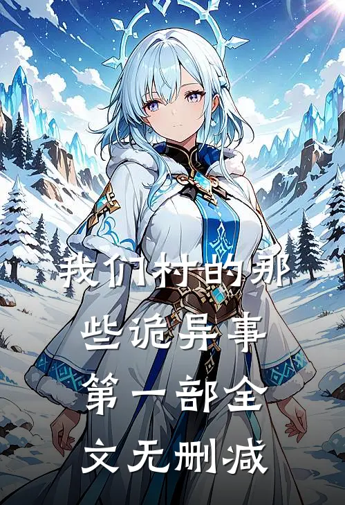 我们村的那些诡异事第一部全文无删减
