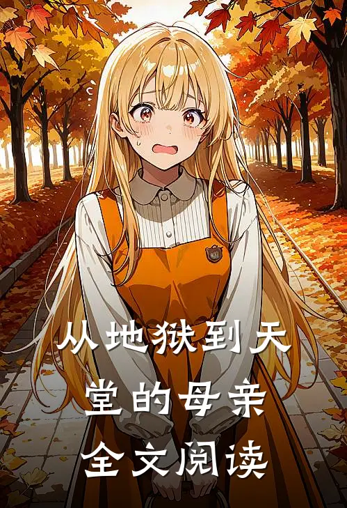 从地狱到天堂的母亲全文阅读