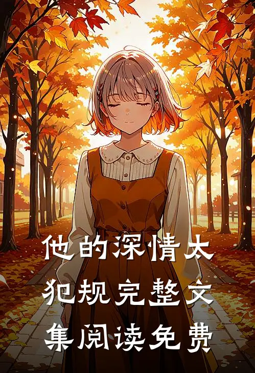 他的深情太犯规完整文集阅读免费