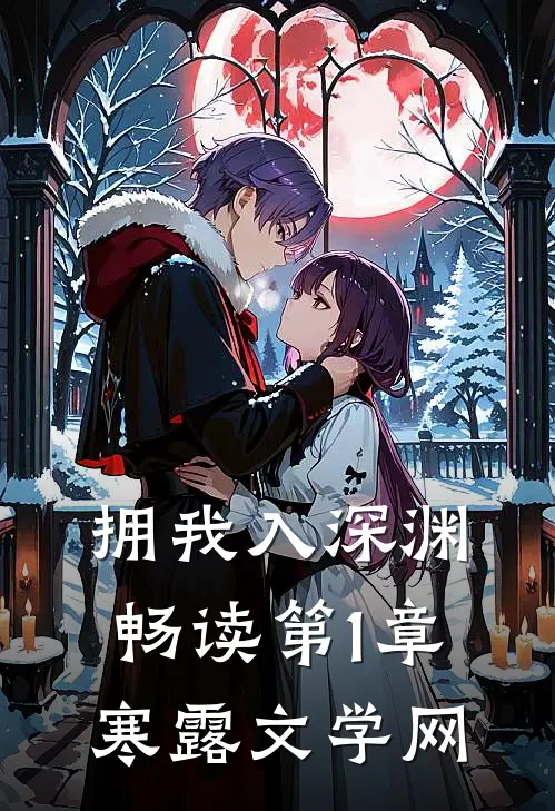 拥我入深渊畅读 第1章_寒露文学网