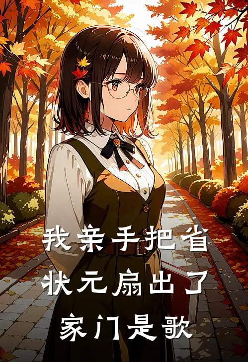 我亲手把省状元扇出了家门是歌