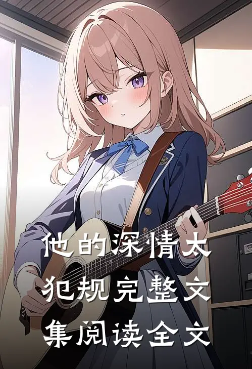 他的深情太犯规完整文集阅读全文