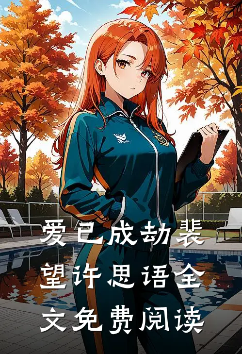 爱已成劫裴望许思语全文免费阅读