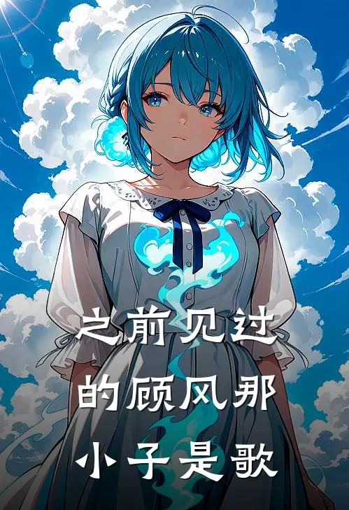 之前见过的顾风那小子是歌