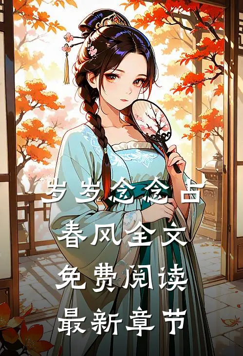 岁岁念念占春风全文免费阅读最新章节