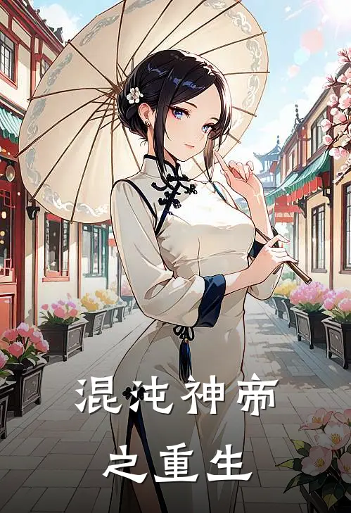 混沌神帝之重生