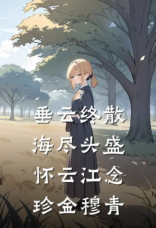 垂云终散海尽头盛怀云江念珍金穆青