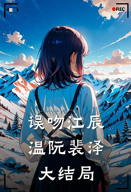 误吻江辰温阮裴泽大结局