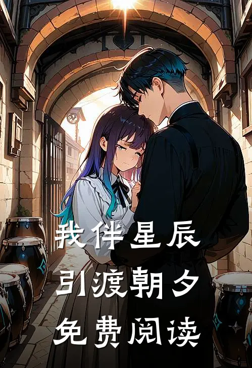 我伴星辰引渡朝夕免费阅读