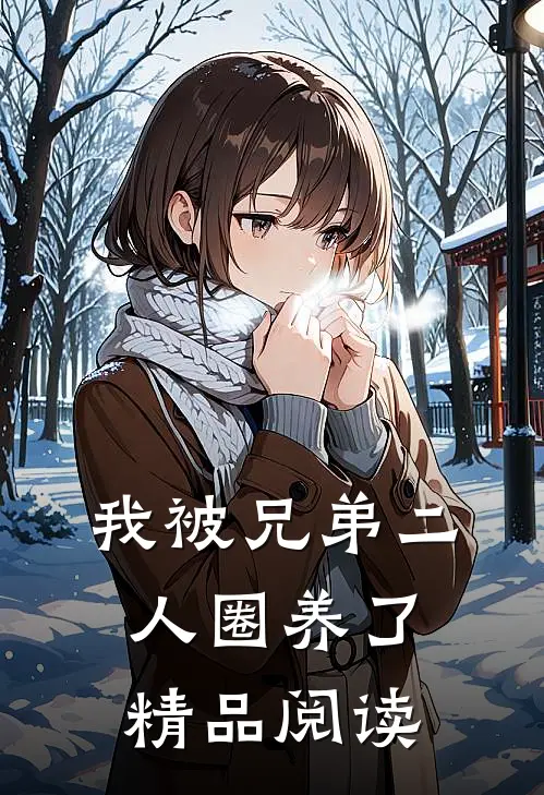 我被兄弟二人圈养了精品阅读