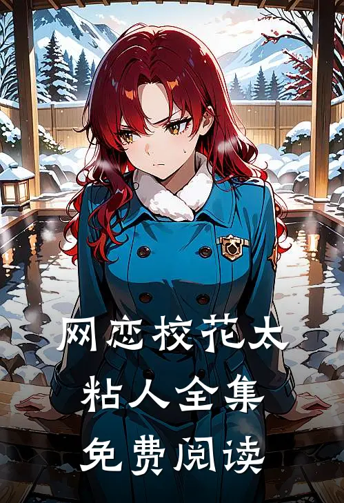 网恋校花太粘人全集免费阅读
