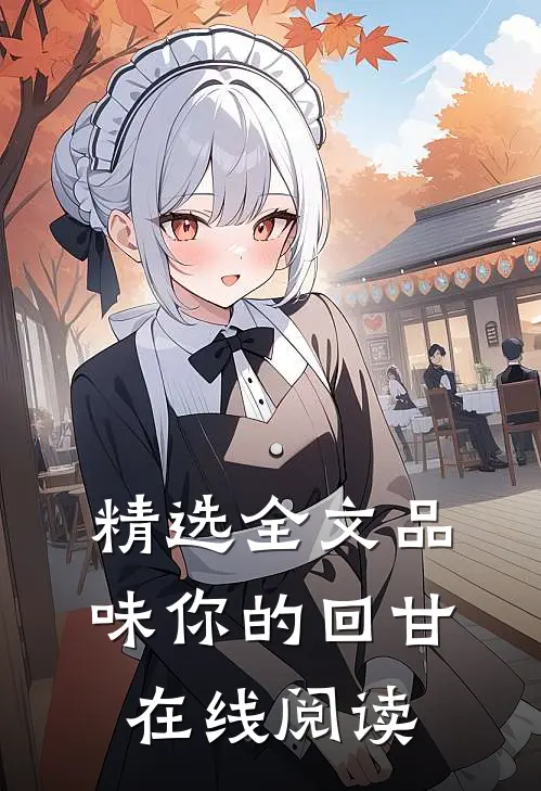 精选全文品味你的回甘在线阅读