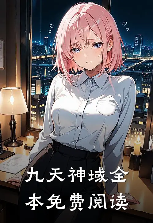 九天神域全本免费阅读