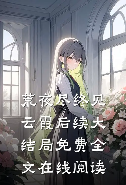 荒夜尽终见云霞后续大结局免费全文在线阅读