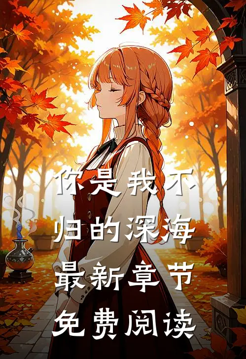 你是我不归的深海最新章节免费阅读