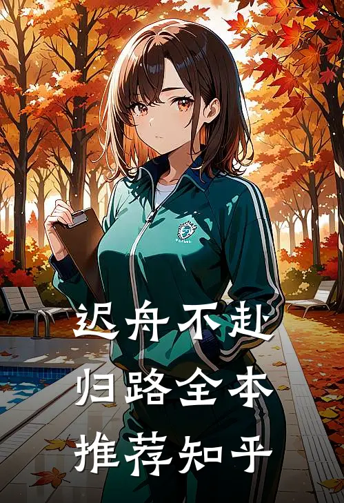 迟舟不赴归路全本推荐知乎