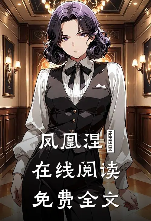 凤凰涅槃在线阅读免费全文