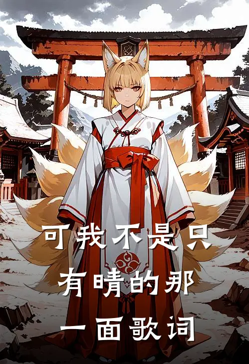 可我不是只有晴的那一面歌词