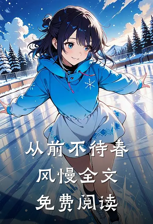 从前不待春风慢全文免费阅读