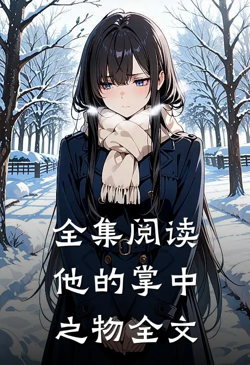 全集阅读他的掌中之物全文