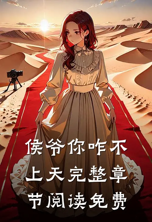侯爷你咋不上天完整章节阅读免费