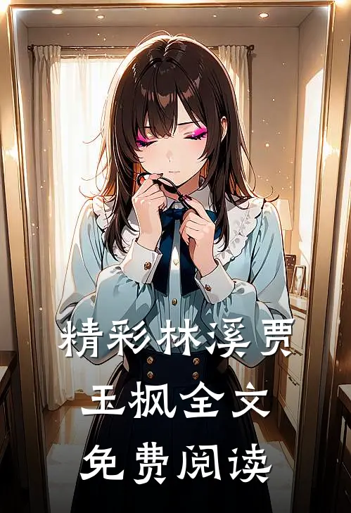 精彩林溪贾玉枫全文免费阅读
