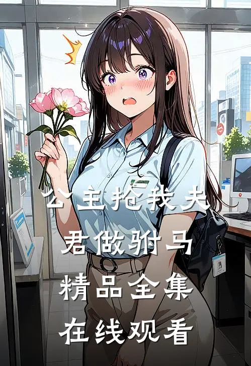 公主抢我夫君做驸马精品全集在线观看