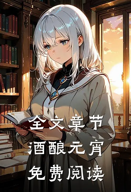全文章节酒酿元宵免费阅读