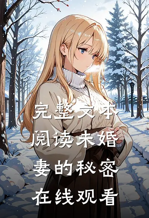 完整文本阅读未婚妻的秘密在线观看