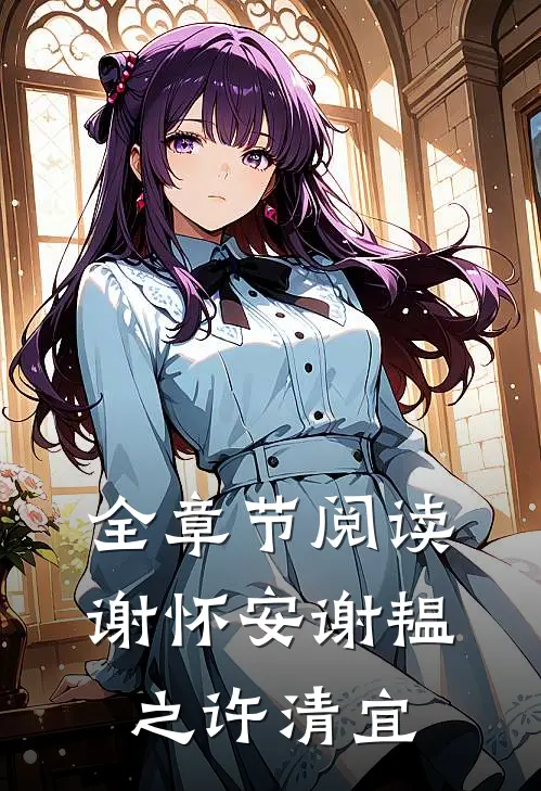 全章节阅读谢怀安谢韫之许清宜