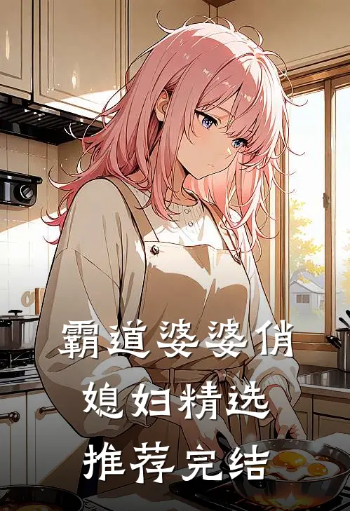 霸道婆婆俏媳妇精选推荐完结