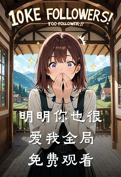 明明你也很爱我全局免费观看