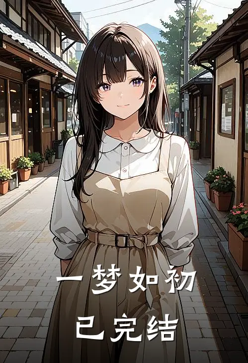 一梦如初已完结