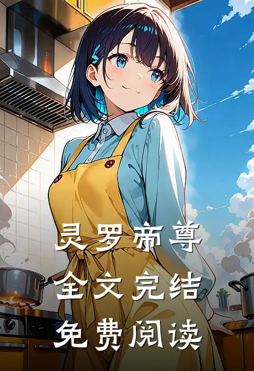 灵罗帝尊全文完结免费阅读