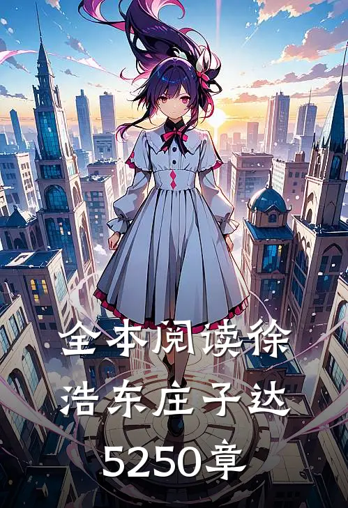 全本阅读徐浩东庄子达5250章