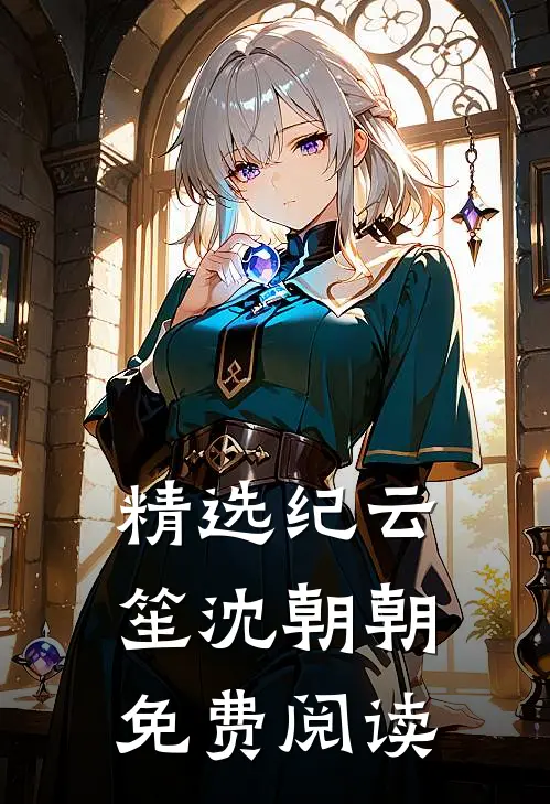 精选纪云笙 沈朝朝免费阅读