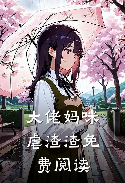 大佬妈咪虐渣渣免费阅读