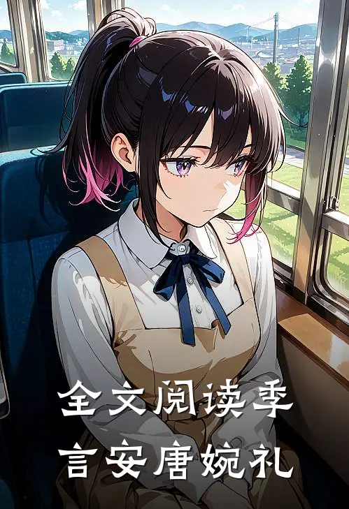 全文阅读季言安唐婉礼