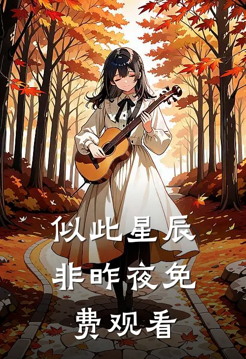 似此星辰非昨夜免费观看